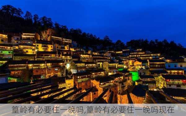 篁岭有必要住一晚吗,篁岭有必要住一晚吗现在