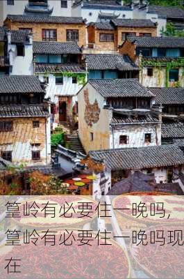 篁岭有必要住一晚吗,篁岭有必要住一晚吗现在