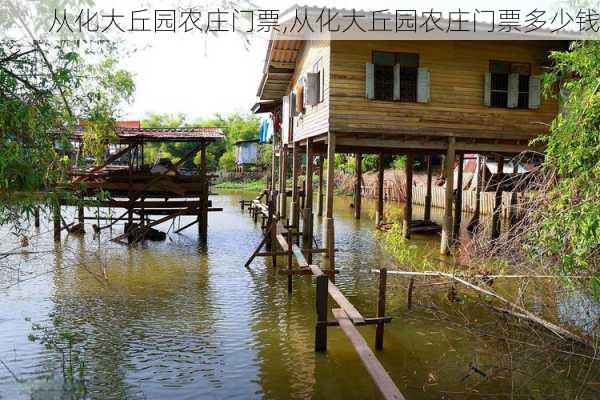 从化大丘园农庄门票,从化大丘园农庄门票多少钱