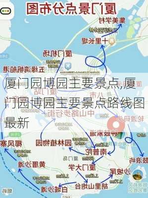 厦门园博园主要景点,厦门园博园主要景点路线图最新