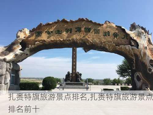 扎赉特旗旅游景点排名,扎赉特旗旅游景点排名前十