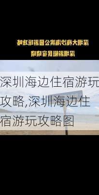 深圳海边住宿游玩攻略,深圳海边住宿游玩攻略图