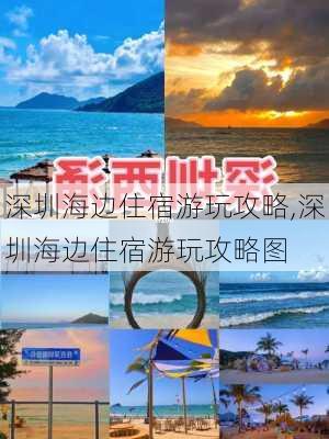 深圳海边住宿游玩攻略,深圳海边住宿游玩攻略图