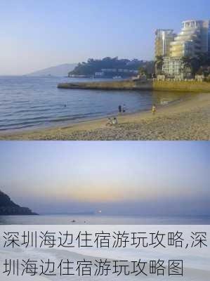 深圳海边住宿游玩攻略,深圳海边住宿游玩攻略图