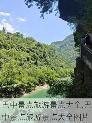 巴中景点旅游景点大全,巴中景点旅游景点大全图片