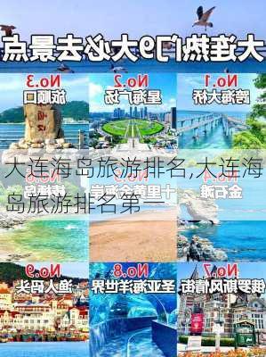 大连海岛旅游排名,大连海岛旅游排名第一