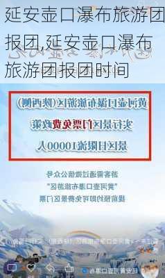 延安壶口瀑布旅游团报团,延安壶口瀑布旅游团报团时间