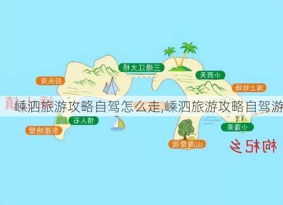 嵊泗旅游攻略自驾怎么走,嵊泗旅游攻略自驾游