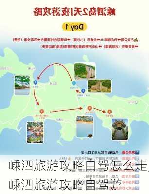 嵊泗旅游攻略自驾怎么走,嵊泗旅游攻略自驾游