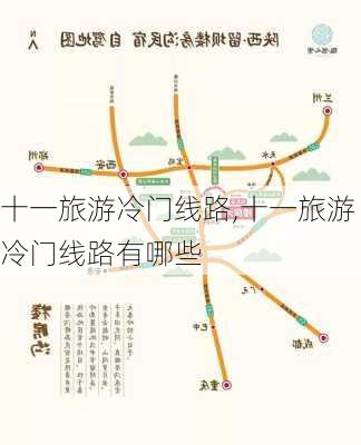 十一旅游冷门线路,十一旅游冷门线路有哪些