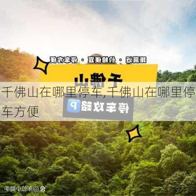 千佛山在哪里停车,千佛山在哪里停车方便