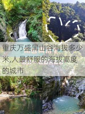 重庆万盛黑山谷海拔多少米,人最舒服的海拔高度的城市