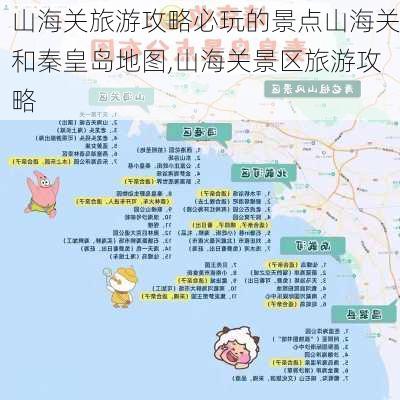 山海关旅游攻略必玩的景点山海关和秦皇岛地图,山海关景区旅游攻略