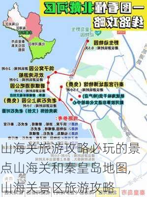 山海关旅游攻略必玩的景点山海关和秦皇岛地图,山海关景区旅游攻略