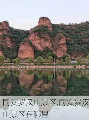 同安罗汉山景区,同安罗汉山景区在哪里