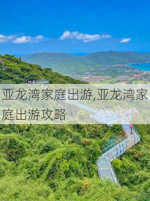 亚龙湾家庭出游,亚龙湾家庭出游攻略