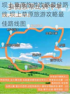 坝上草原旅游攻略最佳路线,坝上草原旅游攻略最佳路线图