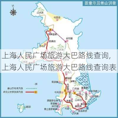 上海人民广场旅游大巴路线查询,上海人民广场旅游大巴路线查询表