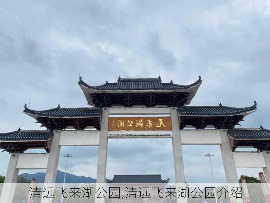 清远飞来湖公园,清远飞来湖公园介绍