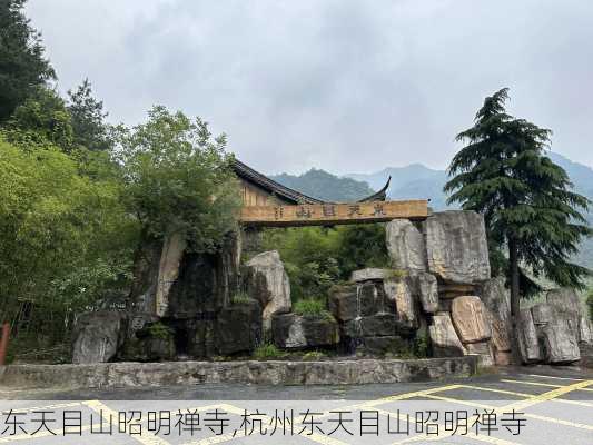 东天目山昭明禅寺,杭州东天目山昭明禅寺