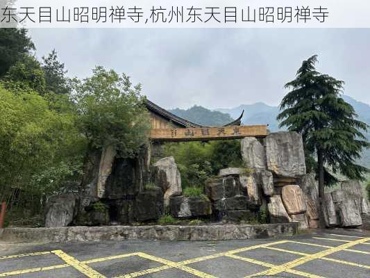 东天目山昭明禅寺,杭州东天目山昭明禅寺