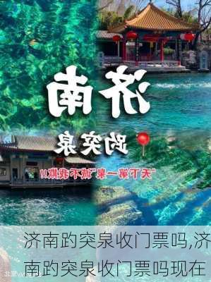 济南趵突泉收门票吗,济南趵突泉收门票吗现在