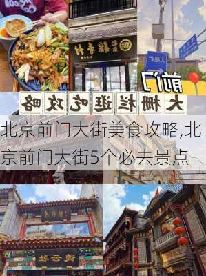 北京前门大街美食攻略,北京前门大街5个必去景点