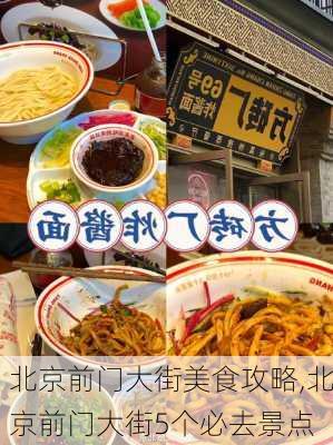 北京前门大街美食攻略,北京前门大街5个必去景点