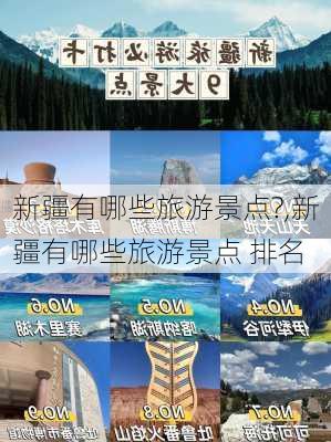 新疆有哪些旅游景点?,新疆有哪些旅游景点 排名