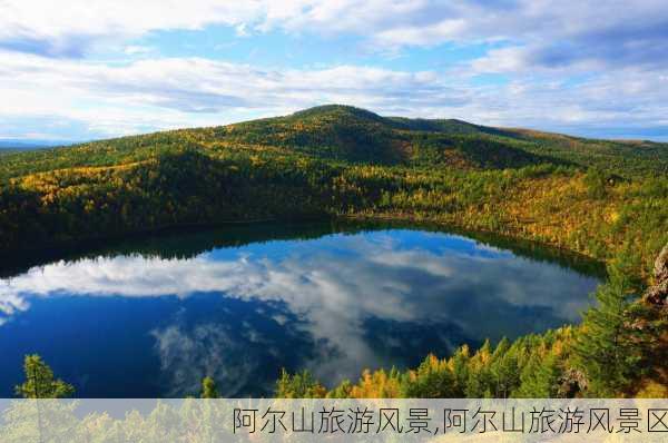 阿尔山旅游风景,阿尔山旅游风景区