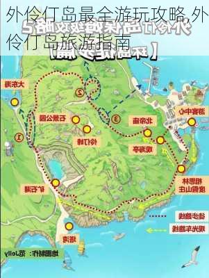 外伶仃岛最全游玩攻略,外伶仃岛旅游指南