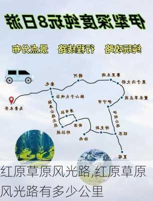 红原草原风光路,红原草原风光路有多少公里