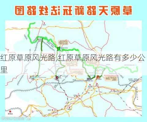 红原草原风光路,红原草原风光路有多少公里