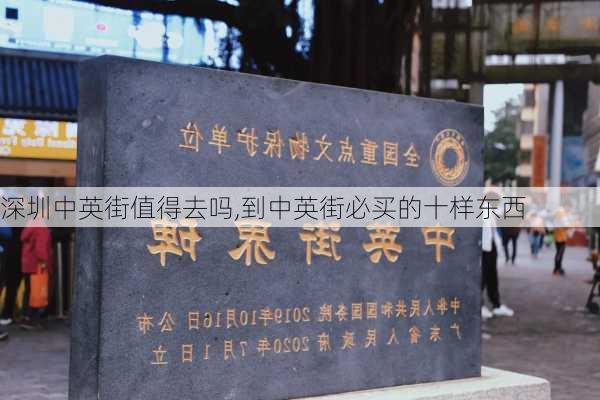 深圳中英街值得去吗,到中英街必买的十样东西