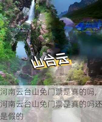 河南云台山免门票是真的吗,河南云台山免门票是真的吗还是假的