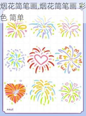 烟花简笔画,烟花简笔画 彩色 简单