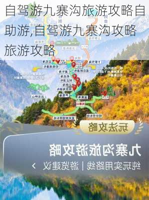 自驾游九寨沟旅游攻略自助游,自驾游九寨沟攻略旅游攻略