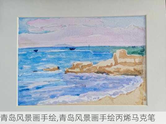 青岛风景画手绘,青岛风景画手绘丙烯马克笔