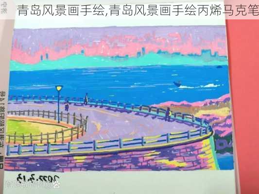 青岛风景画手绘,青岛风景画手绘丙烯马克笔