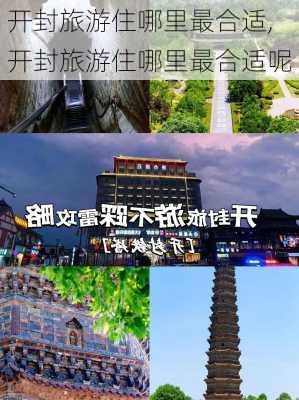 开封旅游住哪里最合适,开封旅游住哪里最合适呢