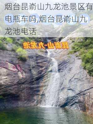 烟台昆嵛山九龙池景区有电瓶车吗,烟台昆嵛山九龙池电话