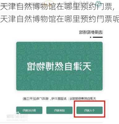 天津自然博物馆在哪里预约门票,天津自然博物馆在哪里预约门票呢