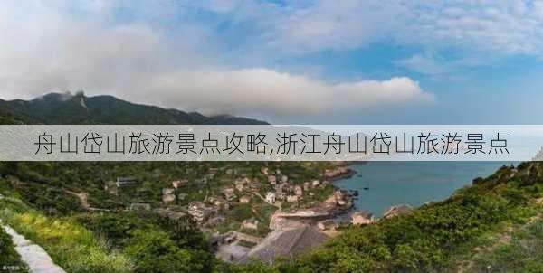 舟山岱山旅游景点攻略,浙江舟山岱山旅游景点