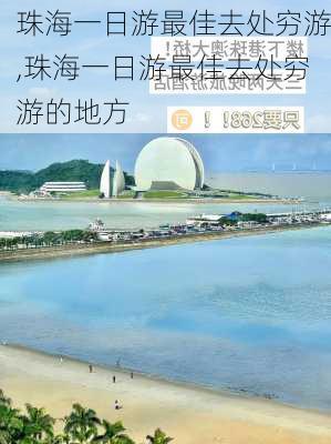 珠海一日游最佳去处穷游,珠海一日游最佳去处穷游的地方