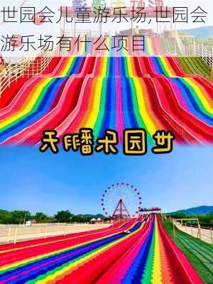 世园会儿童游乐场,世园会游乐场有什么项目