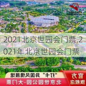 2021北京世园会门票,2021年北京世园会门票