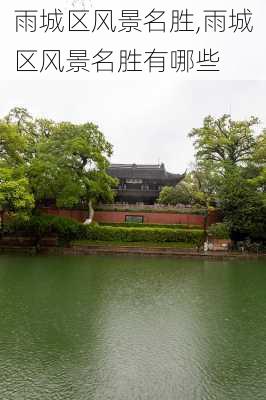 雨城区风景名胜,雨城区风景名胜有哪些