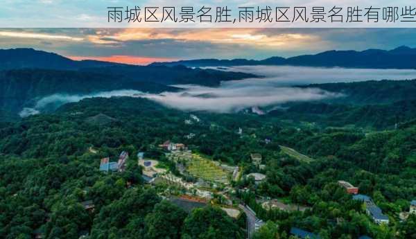 雨城区风景名胜,雨城区风景名胜有哪些