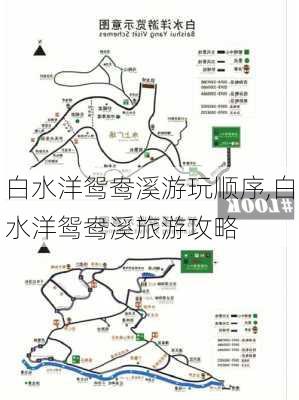 白水洋鸳鸯溪游玩顺序,白水洋鸳鸯溪旅游攻略