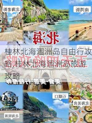 桂林北海涠洲岛自由行攻略,桂林北海涠洲岛旅游攻略